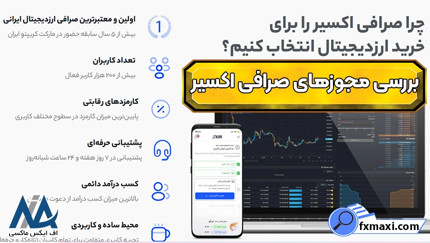 اعتبار صرافی اکسیر، اعتبار و امنیت صرافی اکسیر