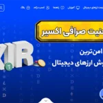 اعتبار صرافی اکسیر چگونه است؟ 🟣نقد مجوزها و رگولاتوری های صرافی اکسیر