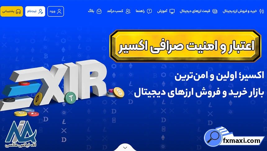 اعتبار صرافی اکسیر، اعتبار و امنیت صرافی اکسیر