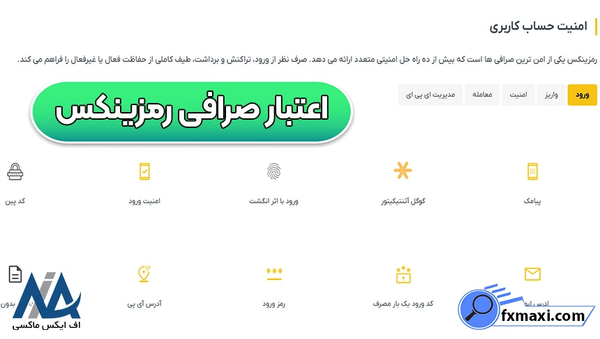 امنیت فنی صرافی رمزینکس، امنیت رمزینکس، اعتبار صرافی رمزینکس