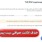 آموزش حذف اکانت صرافی بیت پین ❌دلیت اکانت صرافی بیت پین در 4 مرحله!