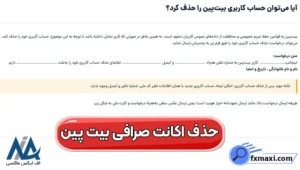 آموزش حذف اکانت صرافی بیت پین ❌دلیت اکانت صرافی بیت پین در 4 مرحله!