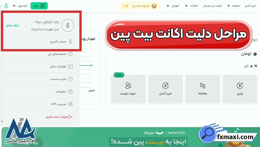 مراحل حذف اکانت بیت پین، دلیت اکانت صرافی بیت پین، حذف اکانت صرافی بیت پین
