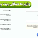 راه های واریز پول به صرافی بیت پین 📥چرا واریز پول به بیت‌پین اهمیت دارد؟