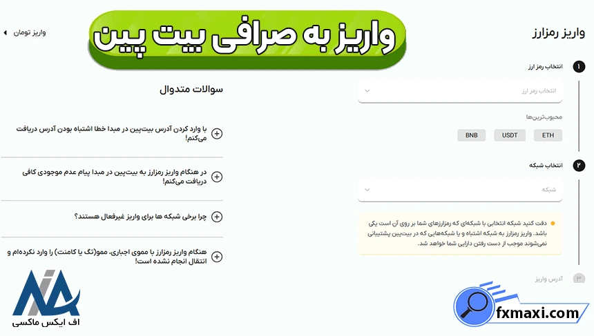روش‌های واریز به بیت‌پین، واریز پول به صرافی بیت پین