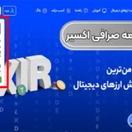 نصب و دانلود صرافی اکسیر 🔰دانلود صرافی اکسیر با لینک مستقیم برای ویندوز