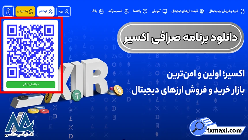 نصب و دانلود صرافی اکسیر، دانلود صرافی اکسیر برای موبایل، دانلود صرافی اکسیر