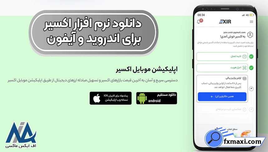 نصب و دانلود صرافی اکسیر، دانلود صرافی اکسیر برای موبایل، دانلود صرافی اکسیر
