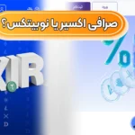 صرافی اکسیر یا نوبیتکس؟ 📍کدام صرافی برای معاملات کارمزد پایین تری دارد؟