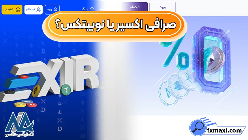 صرافی نوبیتکس یا اکسیر، صرافی اکسیر یا نوبیتکس