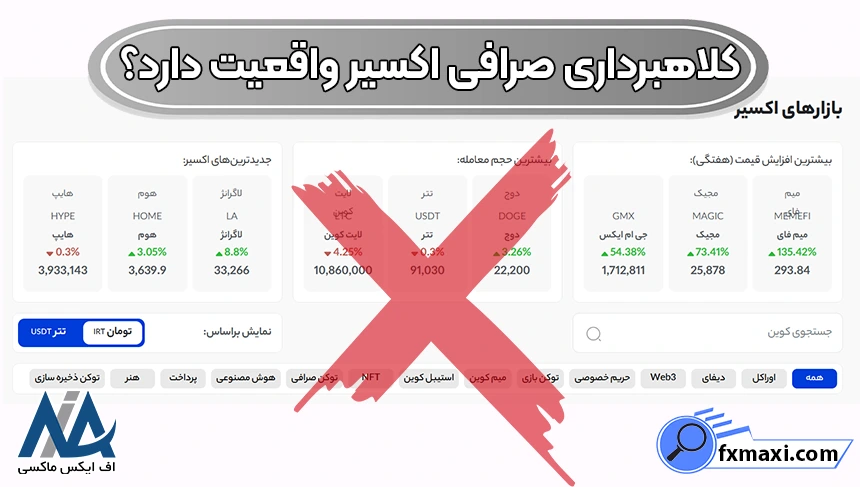 سابقه‌ی صرافی اکسیر، کلاهبرداری صرافی اکسیر واقعیت دارد، آیا صرافی اکسیر کلاهبردار است