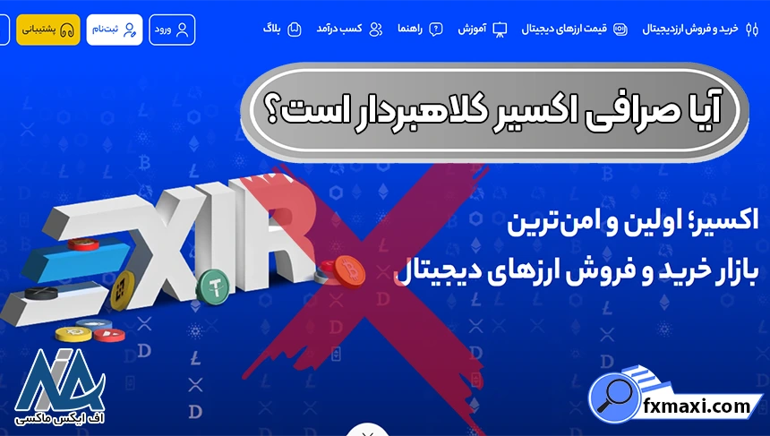 کلاهبرداری صرافی اکسیر واقعیت دارد؟ ❌بررسی امنیت و اعتبار صرافی Exir