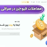 معاملات فیوچرز در صرافی بیت پین چیست؟ 🔻کسب سود از معاملات فیوچرز در بیت پین!