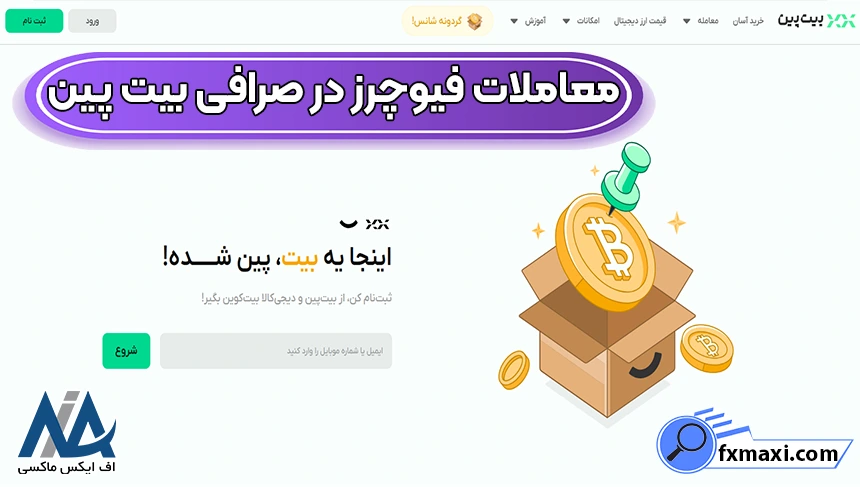 معاملات فیوچرز در صرافی بیت پین چیست؟ 🔻کسب سود از معاملات فیوچرز در بیت پین!