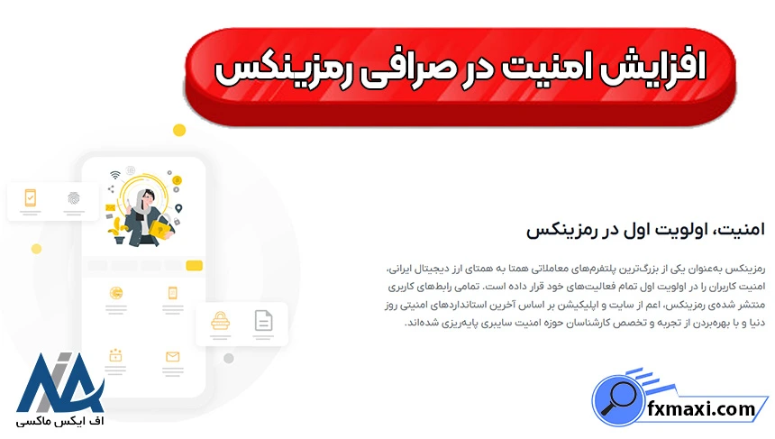 افزایش امنیت رمزینکس، آیا صرافی رمزینکس هک شده است، هک صرافی رمزینکس