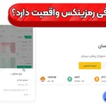 آیا صرافی رمزینکس هک شده است؟ 📛بررسی کامل حقیقت و شایعات