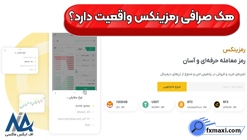 افزایش امنیت رمزینکس، آیا صرافی رمزینکس هک شده است، هک صرافی رمزینکس
