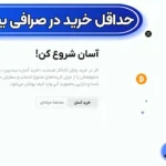 حداقل خرید در صرافی بیت پین bitpin 🟢مقدار سرمایه برای خرید رمز ارز در بیت پین