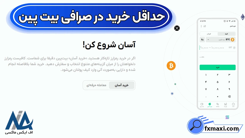 سرمایه برای خرید رمز ارز در بیت پین، حداقل خرید در صرافی بیت پین، حداقل خرید ارز دیجیتال در صرافی بیت پین