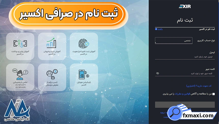 ایجاد حساب در صرافی اکسیر، ثبت ‌نام در صرافی اکسیر، ورود به صرافی اکسیر