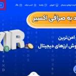 مدارک مورد نیاز برای ثبت ‌نام در صرافی اکسیر 📥راهنمای ورود به صرافی exir