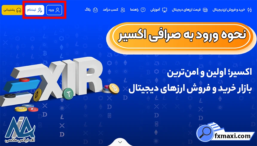ایجاد حساب در صرافی اکسیر، ثبت ‌نام در صرافی اکسیر، ورود به صرافی اکسیر