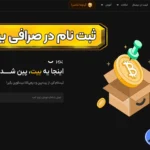 نحوه ورود و ثبت ‌نام در صرافی بیت پین ⏰ثبت نام و احراز هویت در صرافی بیت پین