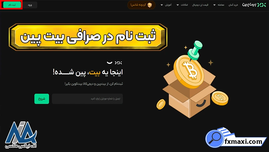 احراز هویت در صرافی بیت پین، ثبت ‌نام در صرافی بیت پین، ورود در صرافی بیت پین