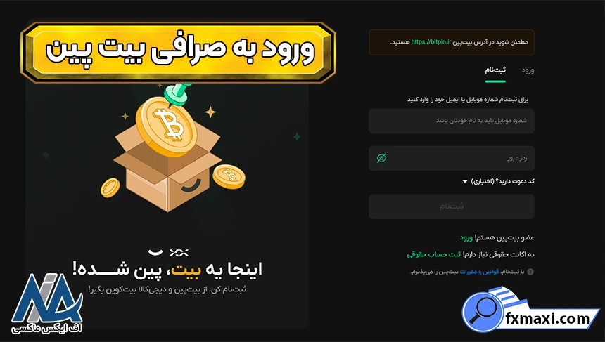 احراز هویت در صرافی بیت پین، ثبت ‌نام در صرافی بیت پین، ورود در صرافی بیت پین