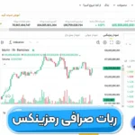 انواع ربات صرافی رمزینکس برای معاملات خودکار 💰ربات صرافی ramzinex چیست؟