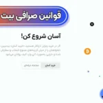 آشنایی با قوانین صرافی بیت پین 🌐قوانین معاملات در صرافی بیت پین چیست؟