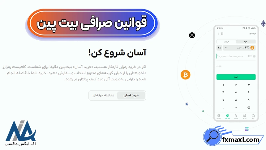 آشنایی با قوانین صرافی بیت پین 🌐قوانین معاملات در صرافی بیت پین چیست؟