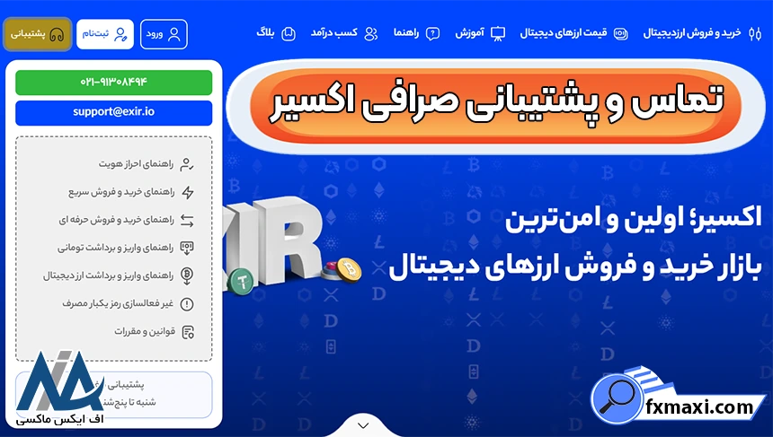 ارتباط با تیم پشتیبانی اکسیر، تماس با صرافی اکسیر، پشتیبانی صرافی اکسیر