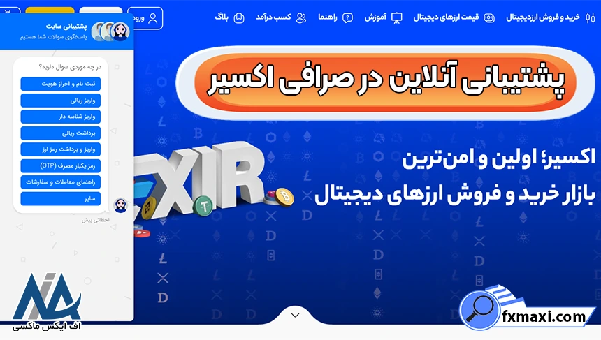 ارتباط با تیم پشتیبانی اکسیر، تماس با صرافی اکسیر، پشتیبانی صرافی اکسیر