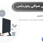 پشتیبانی صرافی رمزینکس به چه صورت است؟ ⭕تماس و چت آنلاین Ramzinex
