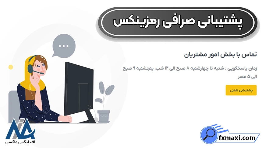 ساعات کاری پشتیبانی رمزینکس، تماس با پشتیبانی رمزینکس، پشتیبانی صرافی رمزینکس
