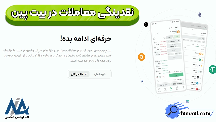 چطور حجم معاملات را در بیت پین افزایش دهیم، تأثیر حجم معاملات بر کارمزدها در بیت پین، حجم معاملات صرافی بیت پین
