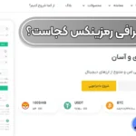 دفتر اصلی صرافی رمزینکس کجاست؟ 📍حضور فیزیکی در صرافی رمزینکس!