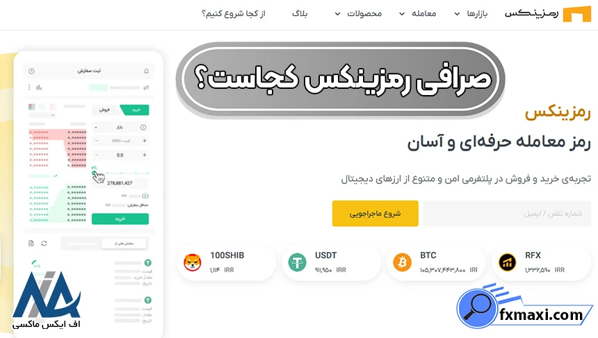دفتر مرکزی صرافی رمزینکس کجاست، صرافی رمزینکس کجاست، صرافی رمزینکس کجا قرار دارد
