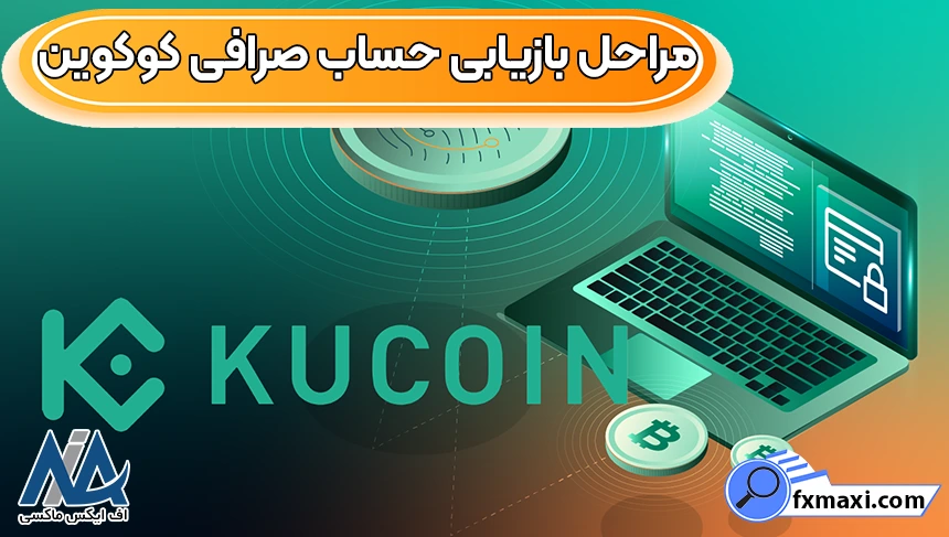 علت بازیابی حساب کوکوین، بازیابی حساب صرافی کوکوین، بازیابی حساب کوکوین