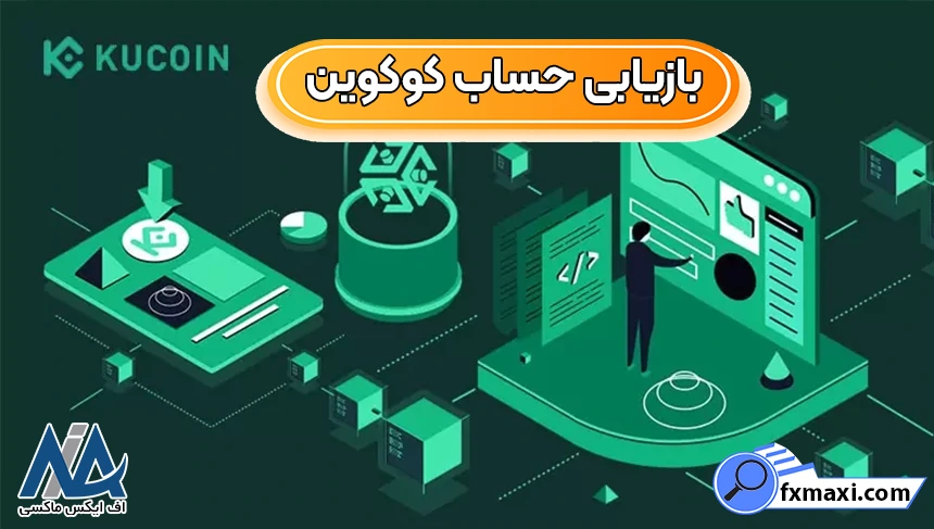 علت بازیابی حساب کوکوین، بازیابی حساب صرافی کوکوین، بازیابی حساب کوکوین
