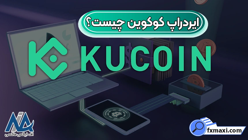 آموزش ایردراپ کوکوین، ایردراپ کوکوین