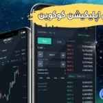 دانلود و نصب اپلیکیشن کوکوین 🔰برنامه صرافی کوکوین برای اندروید و آیفون