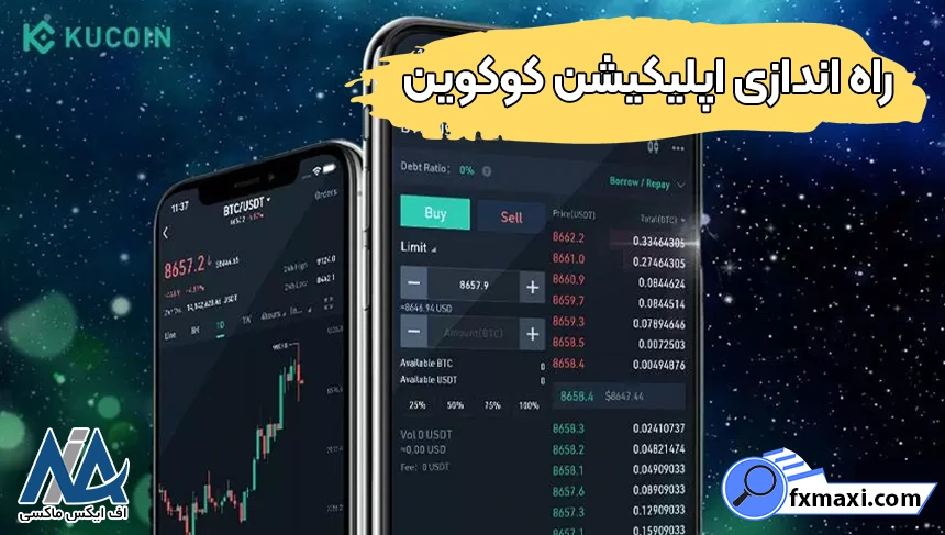 برنامه صرافی کوکوین، نصب اپلیکیشن کوکوین، نرم افزار کوکوین