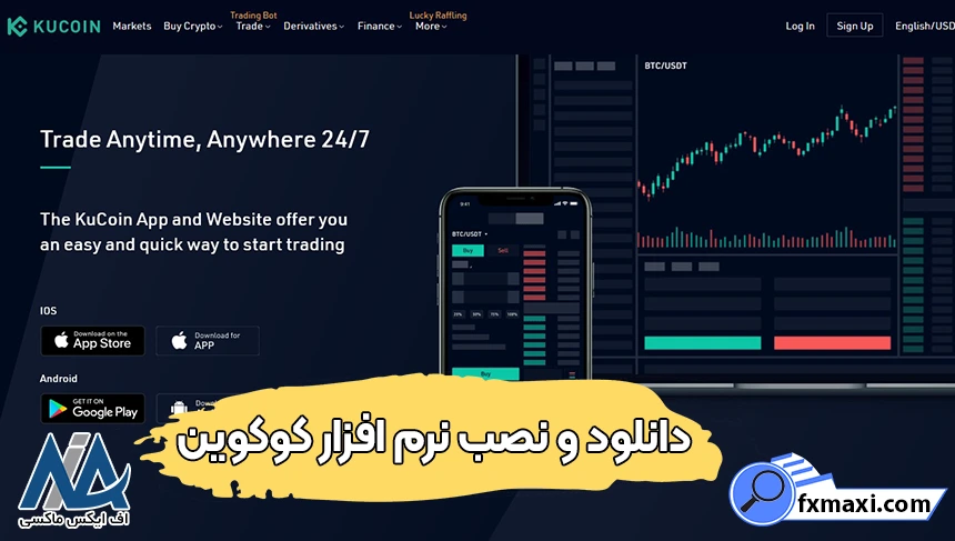 برنامه صرافی کوکوین، نصب اپلیکیشن کوکوین، نرم افزار کوکوین