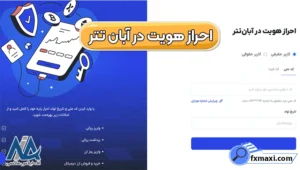 ثبت نام و احراز هویت در صرافی آبان تتر 📊مدارک لازم برای احراز هویت آبان تتر