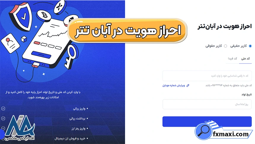 احراز هویت در صرافی آبان تتر، احراز هویت آبان تتر، آموزش احراز هویت آبان تتر