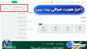 آموزش احراز هویت صرافی بیت پین 🟠راهنمای کامل تا فعال‌سازی حساب کاربری