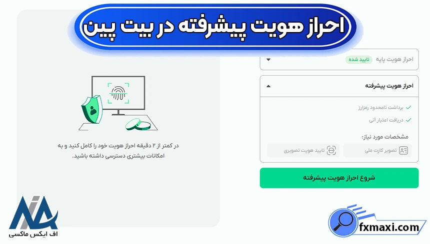 آموزش احراز هویت صرافی بیت پین، احراز هویت صرافی بیت پین