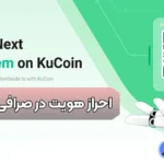 احراز هویت در صرافی کوکوین برای ایرانیان 📥چرا احراز هویت در KuCoin ضروری است؟